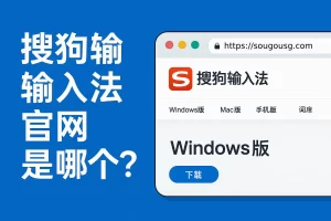 搜狗五笔输入法符号乱码、中文错位如何处理
